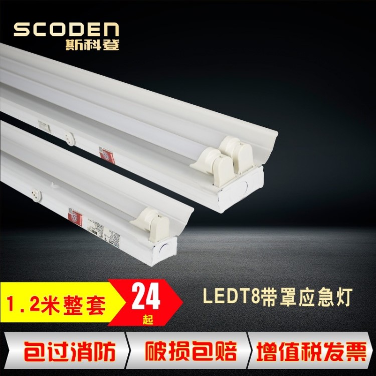 LED应急日光灯T8应急18w*1单管36w*2双管应急灯架1.2m应急荧光灯