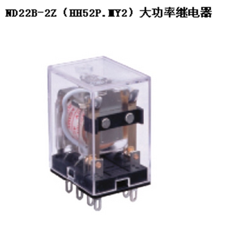 批發(fā)價 ND22B-2Z（HH52P.MY2）大功率繼電器 廠家生產 直銷