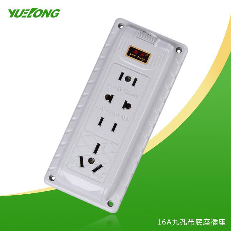 岳龙电器16a大功率阻燃抗摔插座灰色无线九孔加底座插座插排