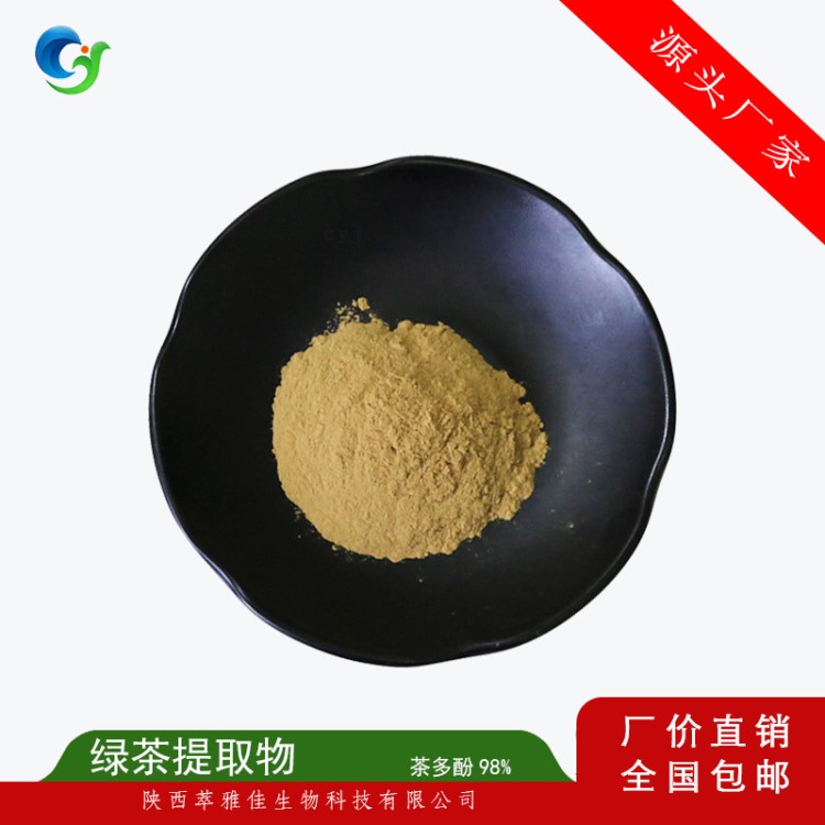 綠茶提取物 茶多酚98% 兒茶素 茶多酚 現(xiàn)貨直供 品質(zhì)高 歡迎咨詢