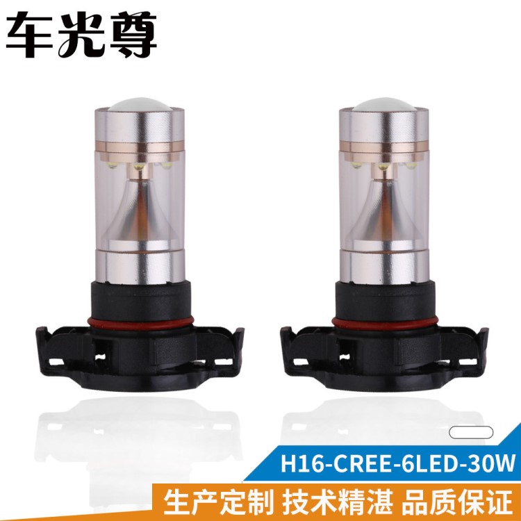 PENCL H16 30W 大功率 CREE 前后霧燈 LED防霧燈12V-24V 6SMD