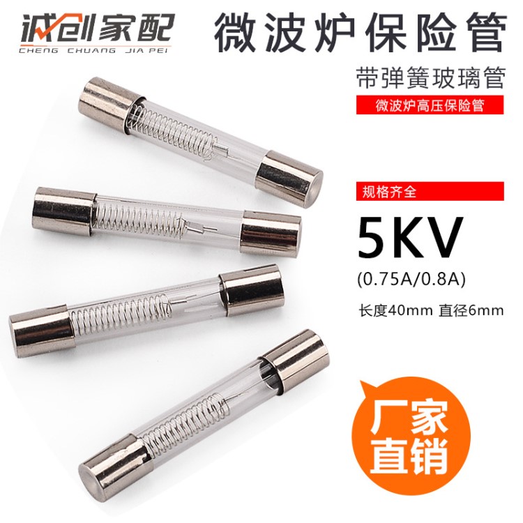 新品微波爐高壓保險絲管 玻璃保險管0.7/0.8A 5KV微波爐配件