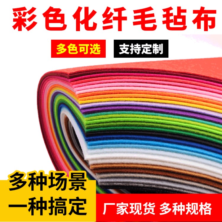 纖維羊毛氈 彩色毛氈布 針刺不織布 化纖毛氈滌綸 毛氈現(xiàn)貨無(wú)紡布