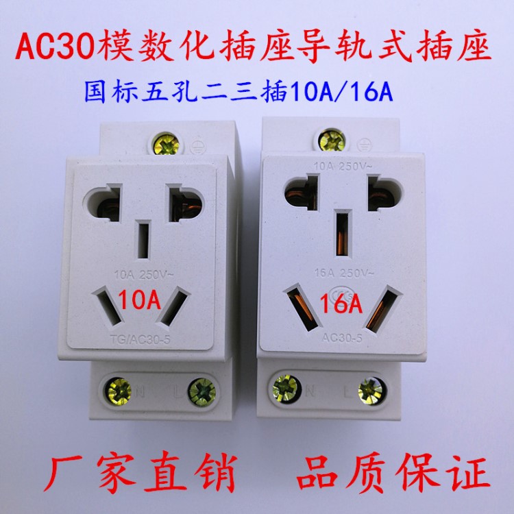 AC30模數(shù)化插座5孔導(dǎo)軌式插座國(guó)標(biāo)二三插五孔多功能插座10A16A