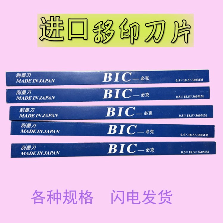 BIC（必克）移印刀片/刮刀片/移印机刮墨刀/油墨刮刀/印刷器材