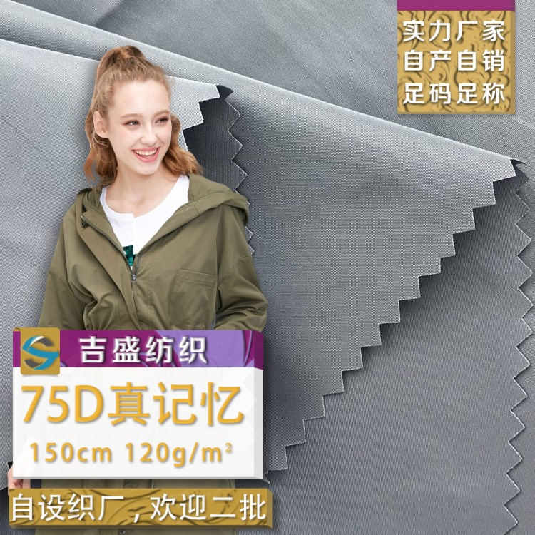 75D真記憶羽絨服秋冬滌綸服裝面料 時尚男女休閑服外套的風(fēng)衣布料