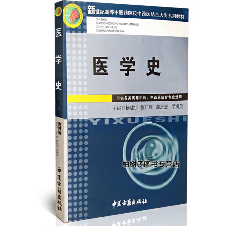 正版医学史杨建宇各类高等中医中西医结合选用教材