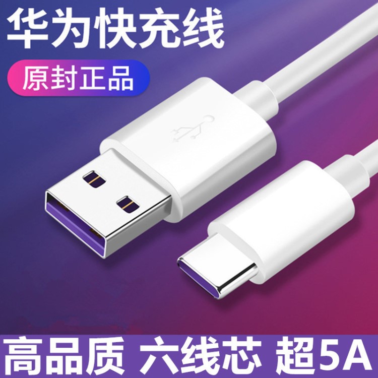 適用六線芯超數(shù)據(jù)線p10麥芒6mate20p30nova4e充快充typec充電線