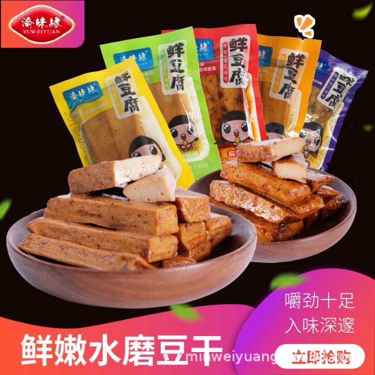 一件代發(fā)特產(chǎn)渝味緣手磨豆干麻辣豆腐干小包裝零食散裝五香豆干