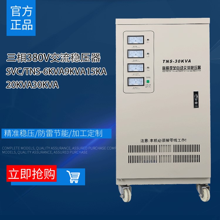 數(shù)控穩(wěn)壓電源TNS-20KVA30KW三相四線380V高精度全自動交流穩(wěn)壓器