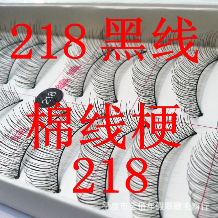 218黑棉线梗厂家直销台湾手工百货批发假睫毛日韩自然眼睫毛