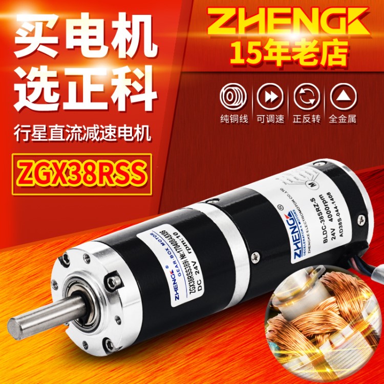 ZHENGK正科 ZGX38RSS可調速正反轉行星無刷減速大力矩電機12V 24V