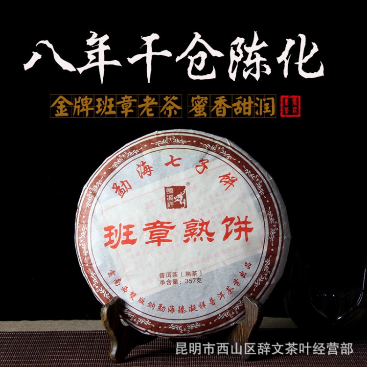 云南勐海班章老树茶厂 普洱茶七子饼 熟饼 班章熟饼 大量批发