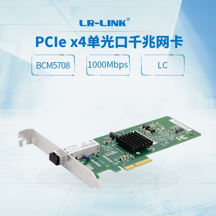 LR-LINK聯(lián)瑞PCIEX4服務(wù)器單口千兆多模光纖網(wǎng)卡BCM5708芯片LC接口