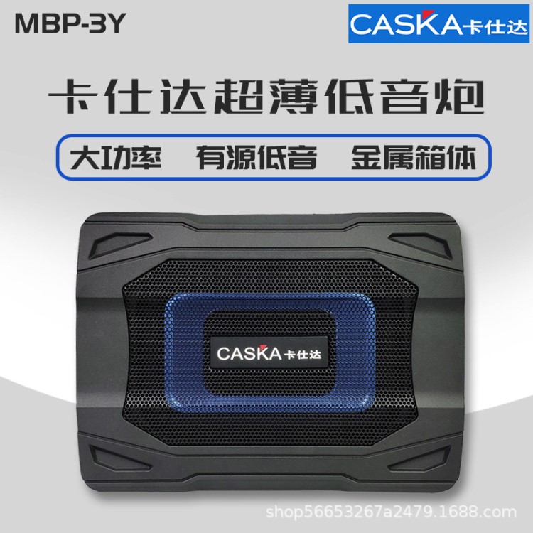 音響低音炮車載卡仕達(dá)6x8英寸 MBP-3Y有源超薄汽車重低音炮箱改裝