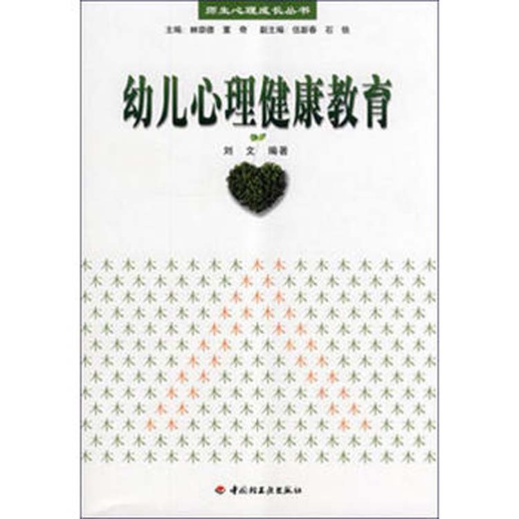 正版书籍    师生心理成长丛书幼儿心理健康教育  图书批发