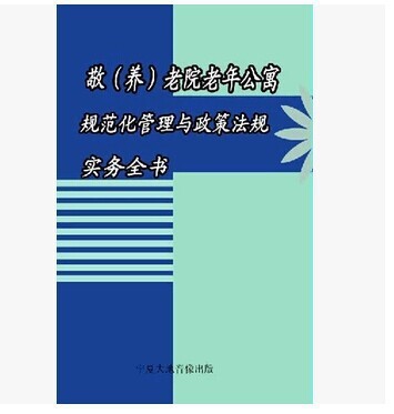 敬（養(yǎng)）老院老年公寓規(guī)范化管理與政策法規(guī)實務全書