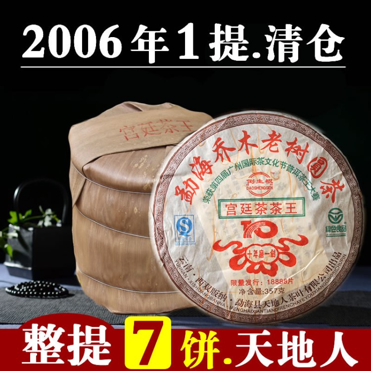 7片整提2006年天地人宫廷茶普洱茶熟茶饼云南勐海乔木老树圆茶