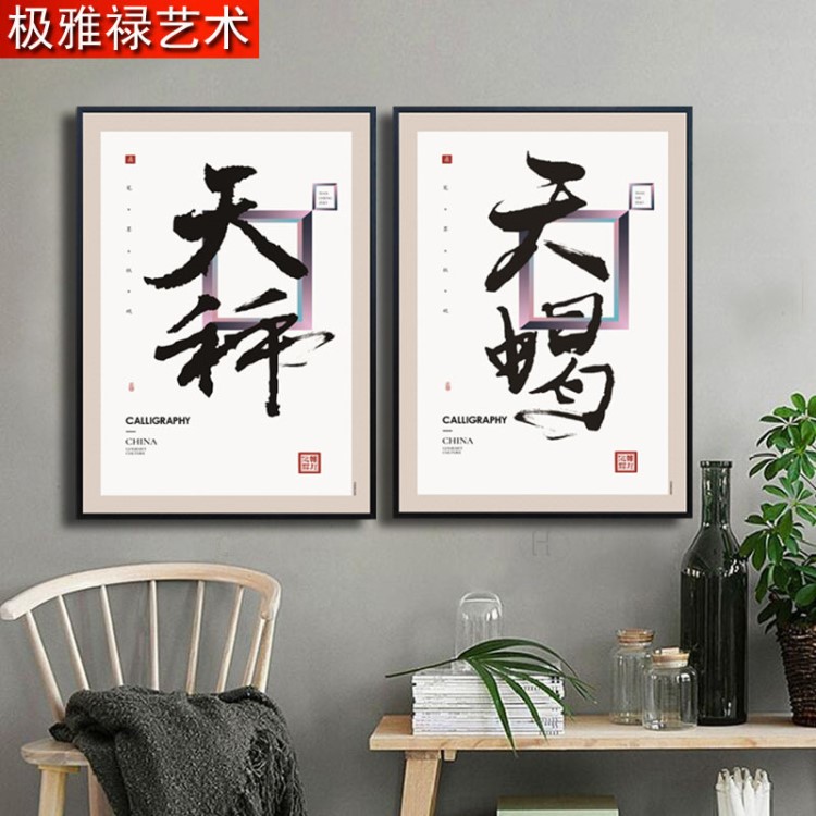 极雅禄中式字画办公室客厅装饰画励志书法书房挂画沙发背景墙壁画