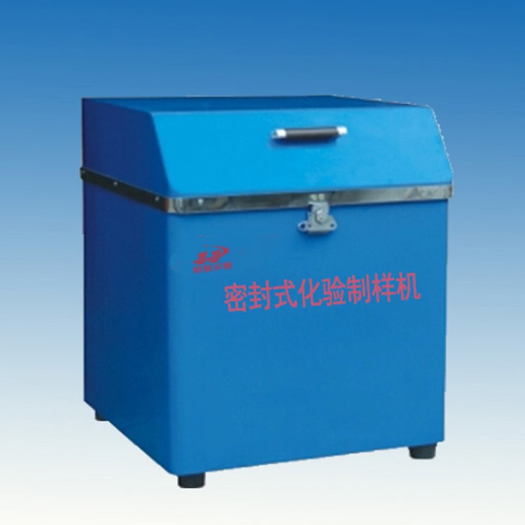 GJ系列密封化驗(yàn)制樣機(jī)煤炭檢測(cè)儀器實(shí)驗(yàn)室化驗(yàn)設(shè)備