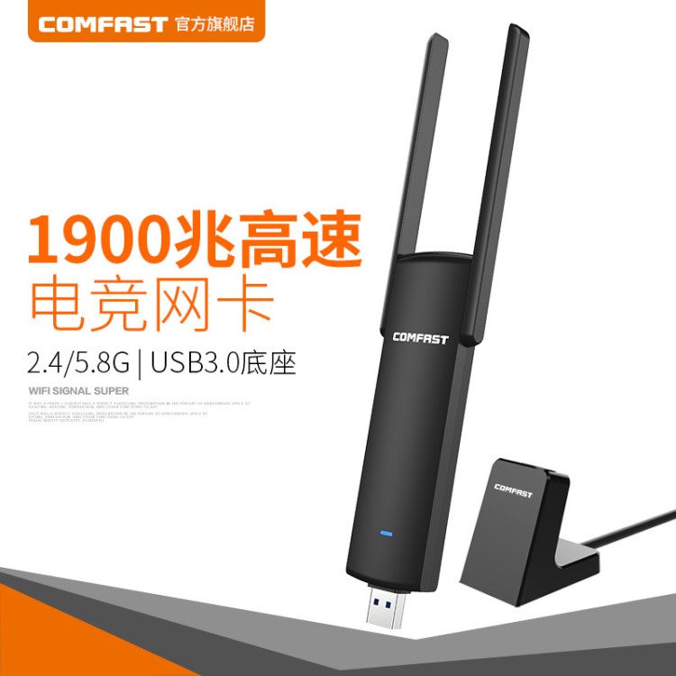 COMFAST CF-939AC 大功率 1900M 雙頻電競游戲無線網(wǎng)卡USB3.0接口