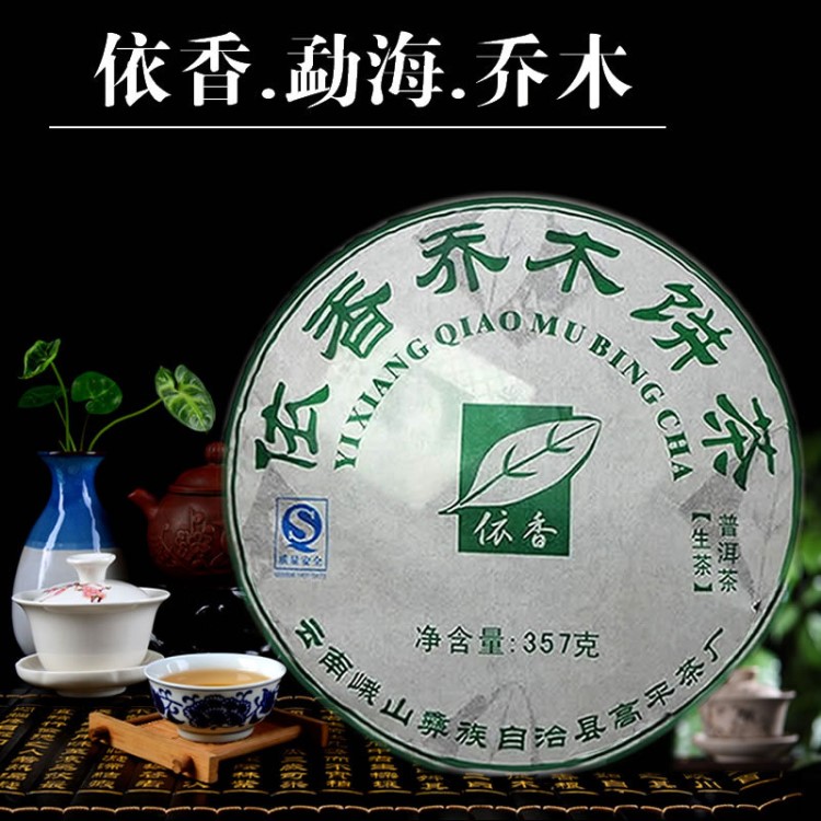 2007年云南勐海普洱茶生茶依香喬木茶古樹茶青餅茶七子餅茶357g