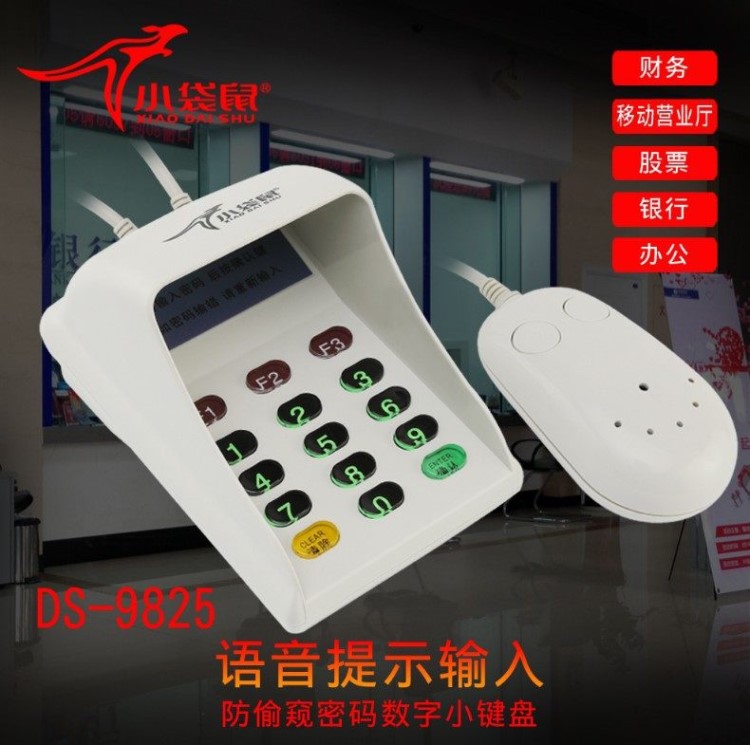 小袋鼠9825防窺密碼小鍵盤USB接口語音密碼鍵盤證券醫保密碼鍵盤