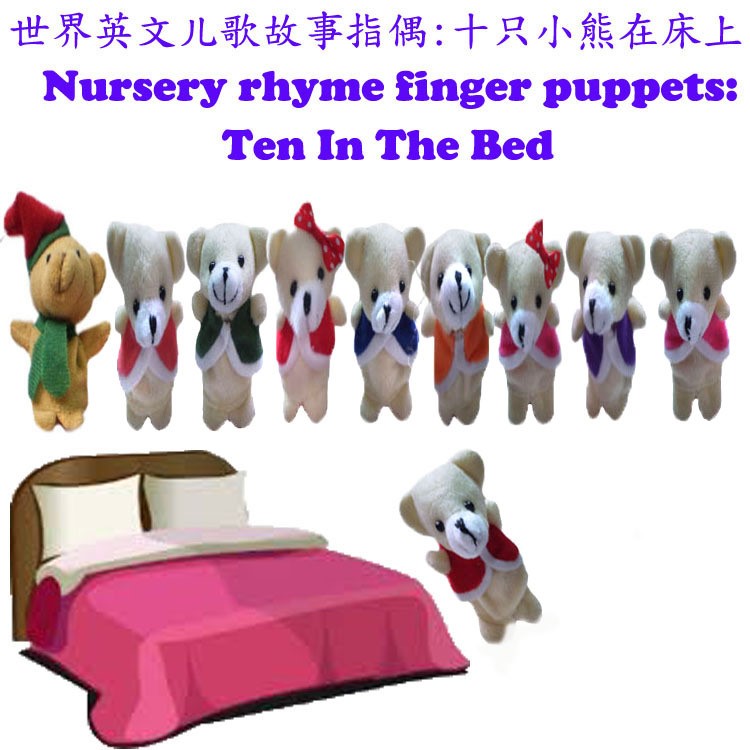 英文兒歌故事指偶Ten in the Bed 指偶 十隻小熊在床上兒歌指偶