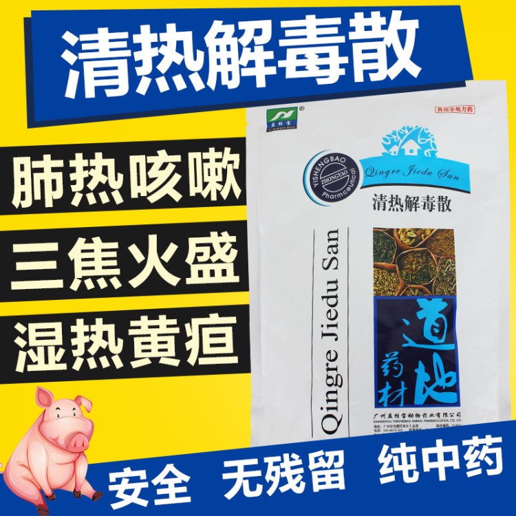 黃連清熱散豬鴨雞獸用獸藥雞藥禽藥雙黃連消腫止痛咳嗽中藥