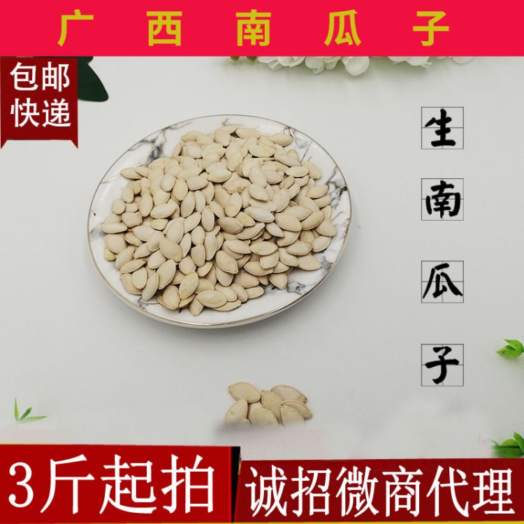 農(nóng)家生南瓜籽 百色山區(qū)生南瓜籽500g 南瓜子滿3斤包郵