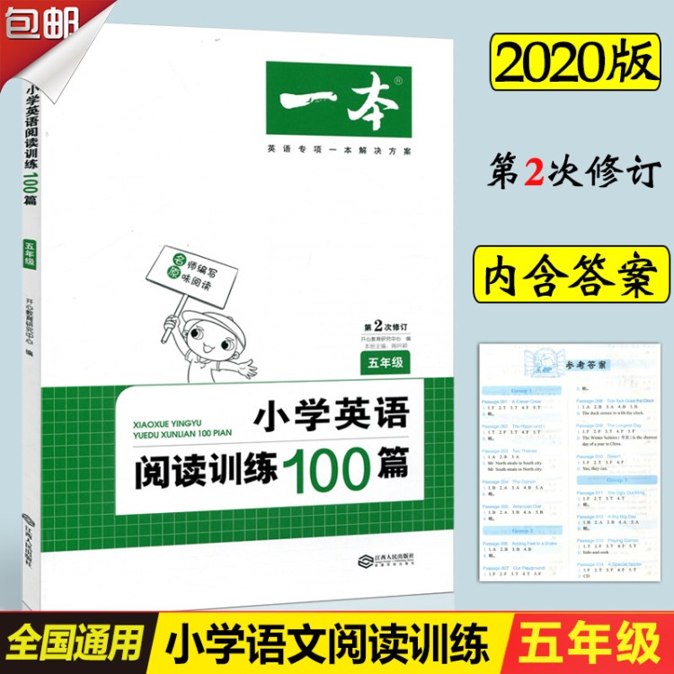 一本 第二次修訂 小學(xué)英語閱讀訓(xùn)練100篇 五年級(jí)/5年級(jí) 英語專項(xiàng)