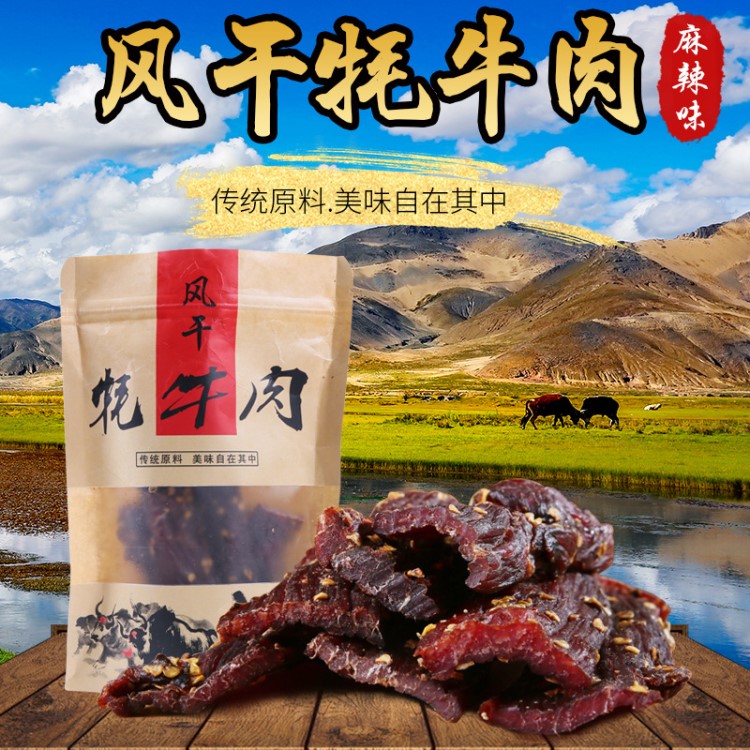 廠家直批  云南自然風(fēng)干牦牛肉麻辣味干巴 手撕耗牛肉袋裝200克