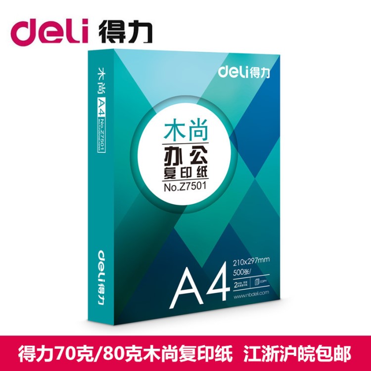 得力木尚70克70gA4復印紙打印紙80克80gA4雙面復印紙電腦打印紙