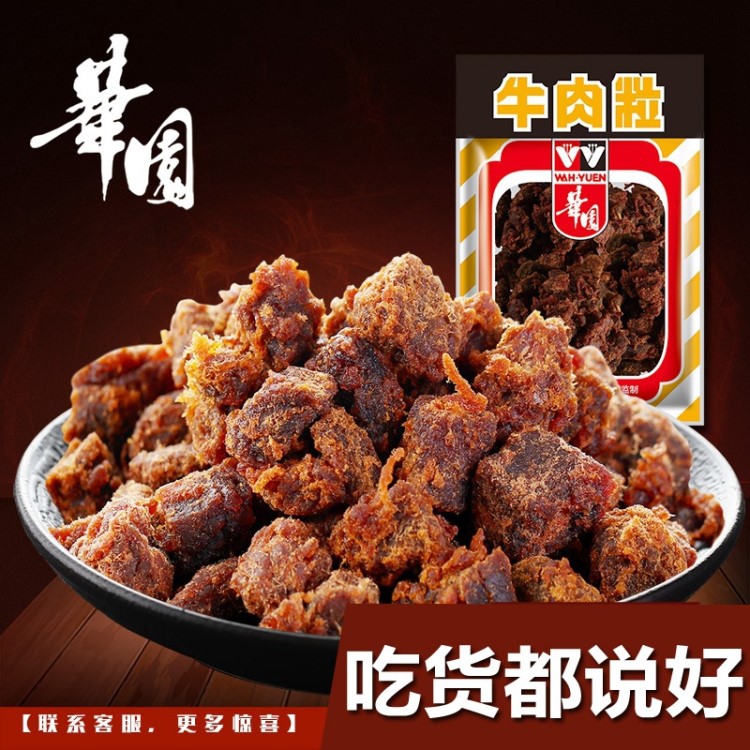 華園沙爹咖喱香辣五香牛肉粒50g手撕牛肉干沙嗲100g香港特產(chǎn)