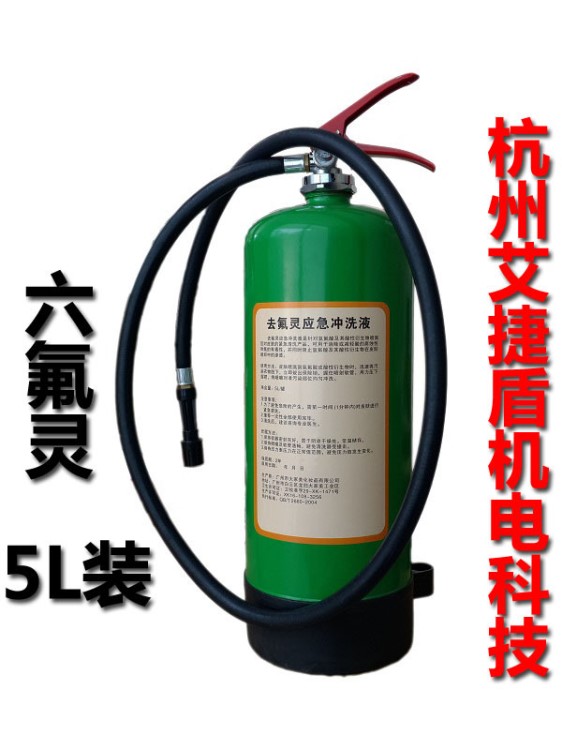 5L/罐六氟靈應急沖洗液  化學噴濺緊急沖洗液 六氟靈洗消罐