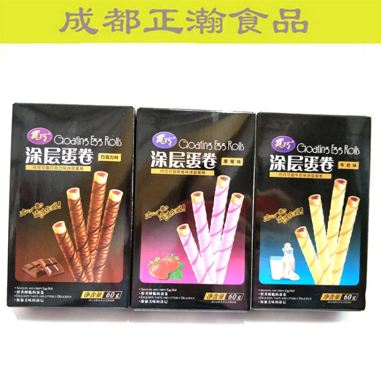 休閑食品批發(fā)   60g真巧涂層蛋卷   三種口味