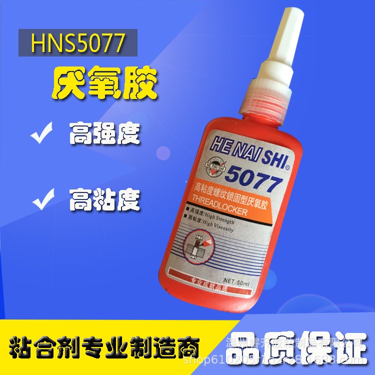 厂家直销合耐士5077厌氧胶高强度高粘度通用型螺纹锁固固持密封胶