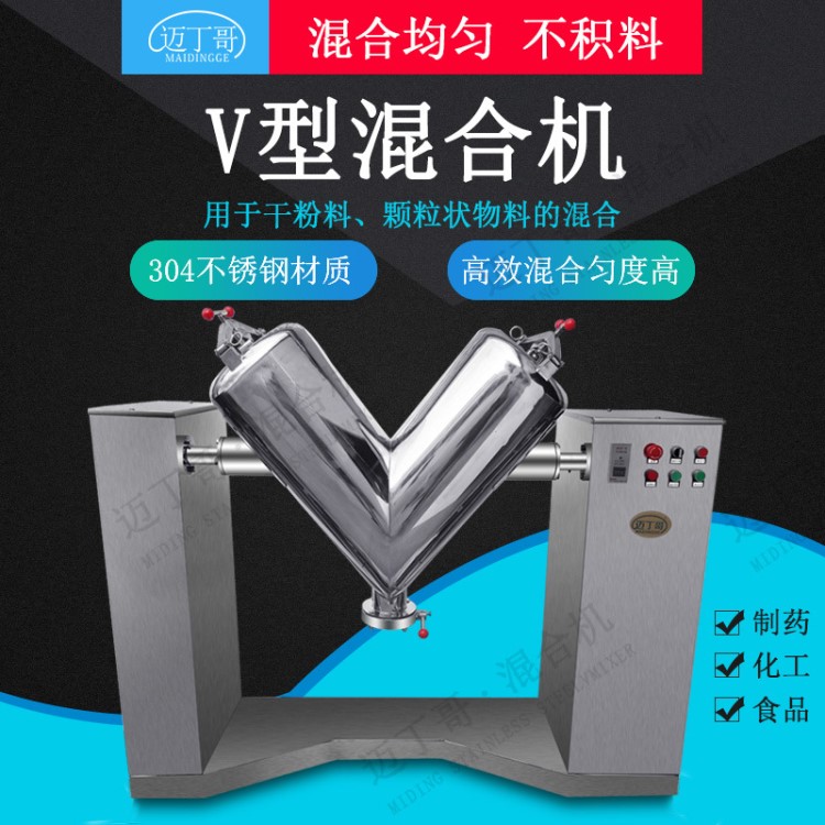 邁丁哥供應(yīng)V型混合機(jī) 粉末混合機(jī) 食品混合機(jī) 制藥設(shè)備