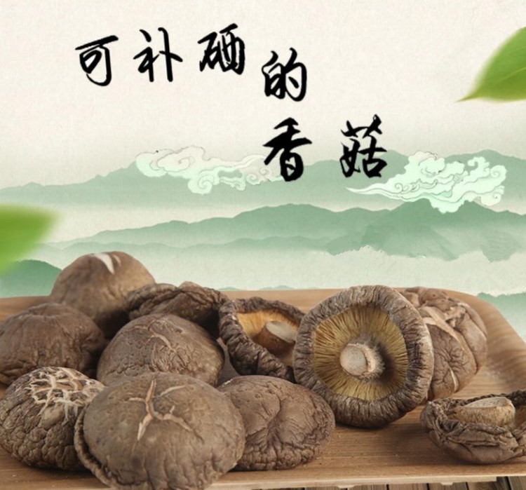 湖北特產(chǎn) 恩施特產(chǎn)富硒香菇 硒含量為20-30PPM 可定制