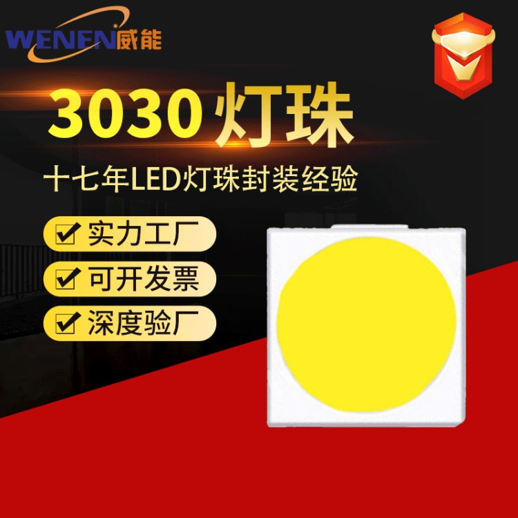 威能 3030白光貼片LED燈珠高亮1W雙晶并聯PCT支架80-90LM貼片燈珠