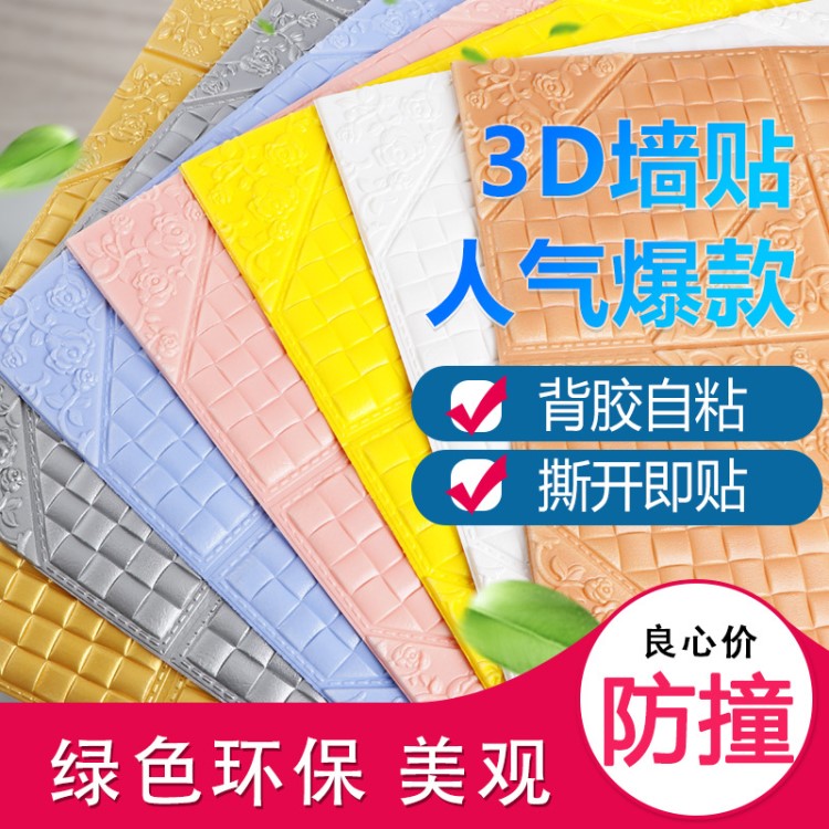 墻紙自粘3d立體墻貼磚紋壁紙背景墻防撞泡沫軟包臥室溫馨裝飾貼紙