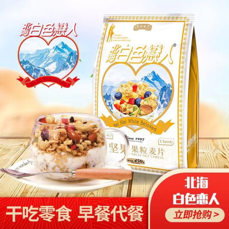 北海白色戀人堅(jiān)果果粒谷物麥片沖飲干吃即食燕麥早餐400g一件代發(fā)