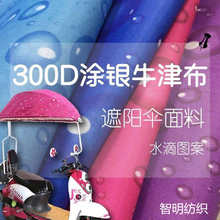 300D牛津布面料 箱包帐篷玩具用品专用面料 涂银pvc防水透湿透气