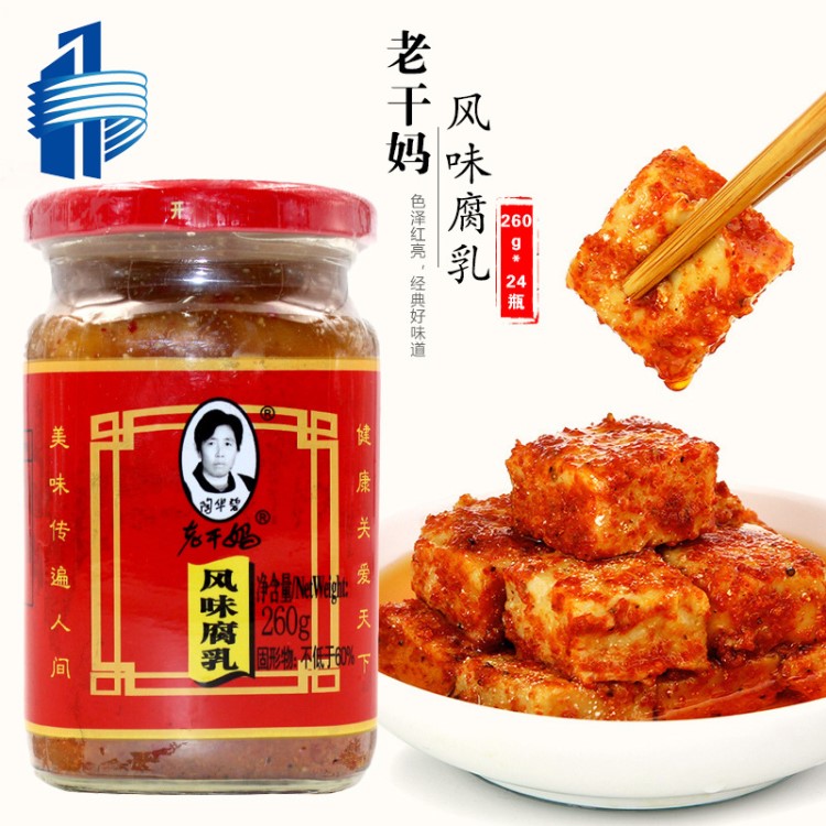 批發(fā) 陶華碧老干媽風(fēng)味腐乳260g*24瓶裝 老干媽腐乳大量供應(yīng)