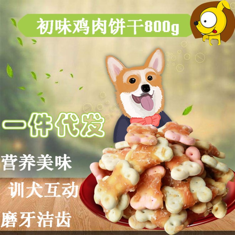 初味寵物狗零食蜂蜜雞肉纏多味小餅800克 消臭餅干磨牙潔齒獎勵