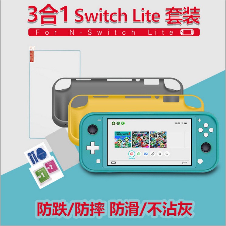 Switch Lite3合1保護殼套裝 保護套+鋼化膜+清潔套裝防摔/防滑殼