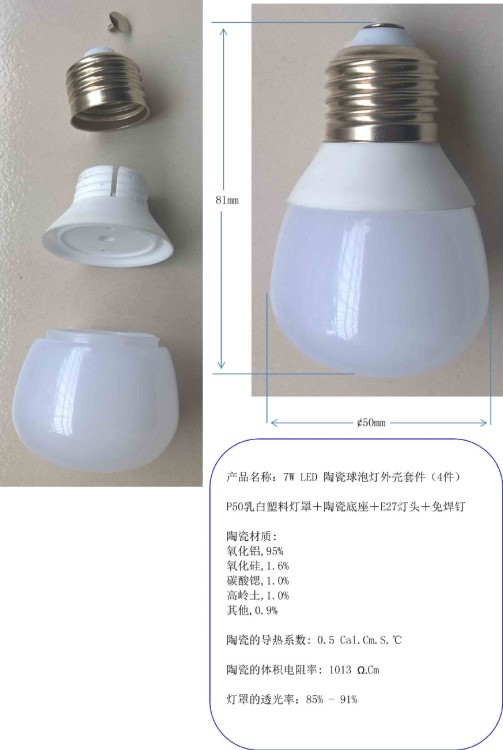 7W LED 陶瓷球泡燈外殼套件，P50乳白塑料燈罩＋陶瓷底座