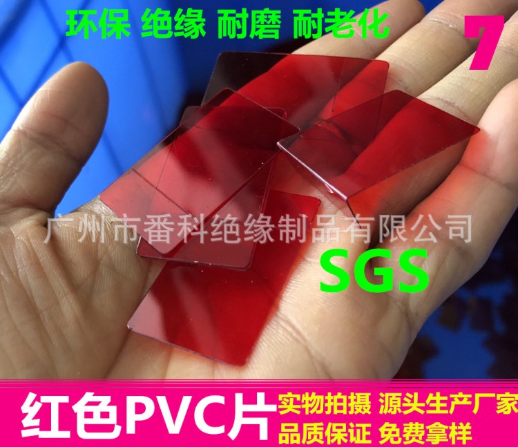 供應(yīng)紅色半透明PVC膠片 絕緣麥拉片 深紅色PVC塑膠片