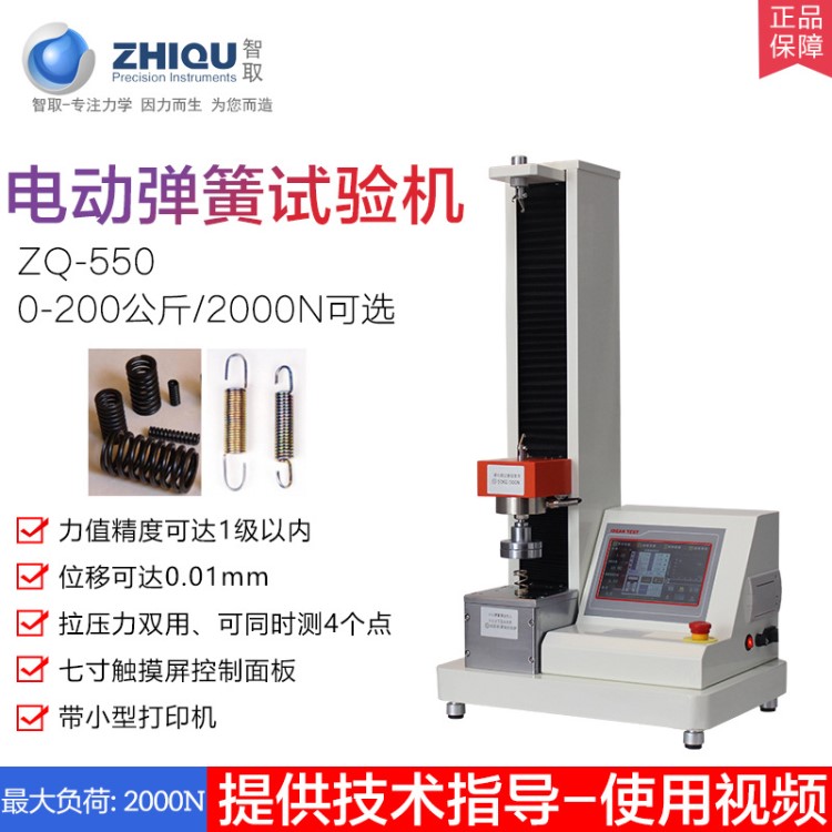 智取ZQ-550電動全自動彈簧拉壓試驗機(jī) 測力機(jī)0-2000N/200公斤