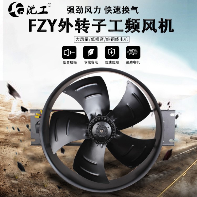 FZY外轉(zhuǎn)子工頻風(fēng)機散熱380V排風(fēng)扇鐵風(fēng)葉交流圓形風(fēng)機廠家直銷